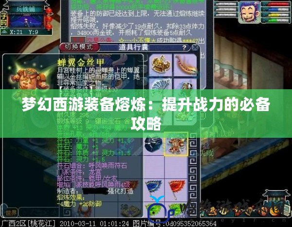 夢幻西游裝備熔煉：提升戰力的必備攻略