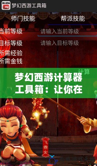 夢(mèng)幻西游計(jì)算器工具箱：讓你在游戲中輕松掌控勝局