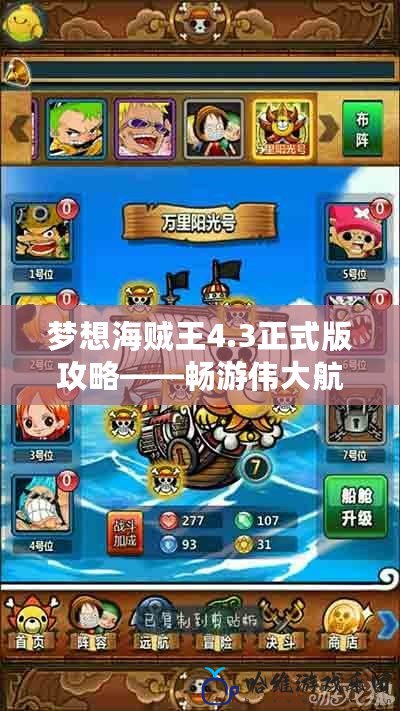 夢想海賊王4.3正式版攻略——暢游偉大航道的完美指南