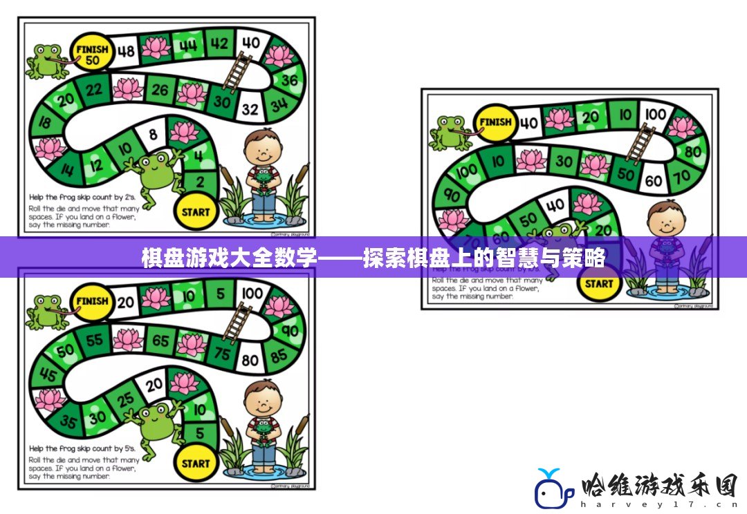 棋盤游戲大全數學——探索棋盤上的智慧與策略