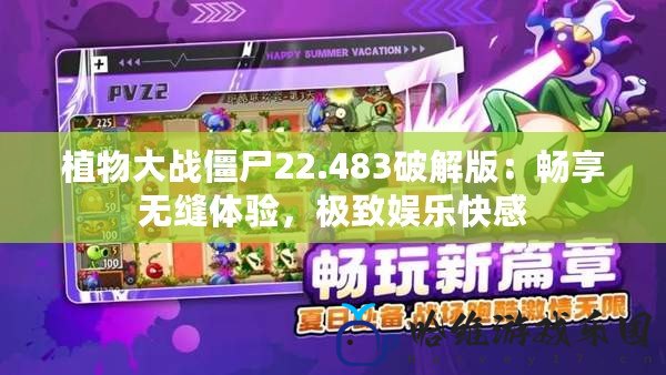 植物大戰僵尸22.483破解版：暢享無縫體驗，極致娛樂快感