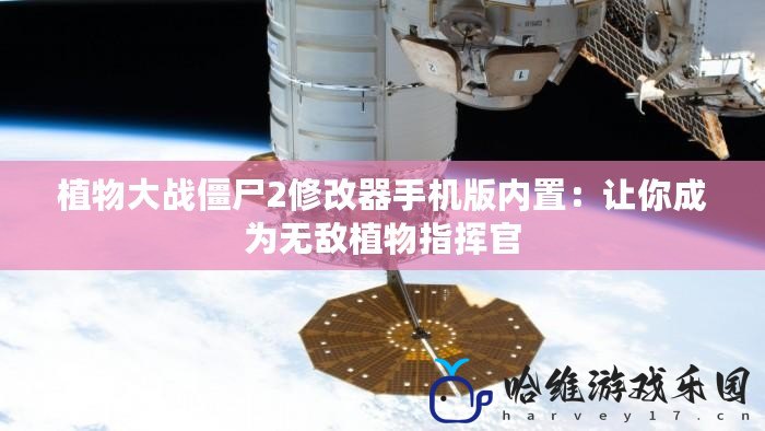 植物大戰僵尸2修改器手機版內置：讓你成為無敵植物指揮官