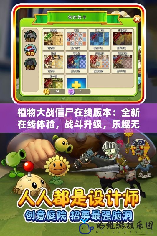 植物大戰僵尸在線版本：全新在線體驗，戰斗升級，樂趣無窮！
