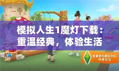 模擬人生1魔燈下載：重溫經典，體驗生活模擬的魅力