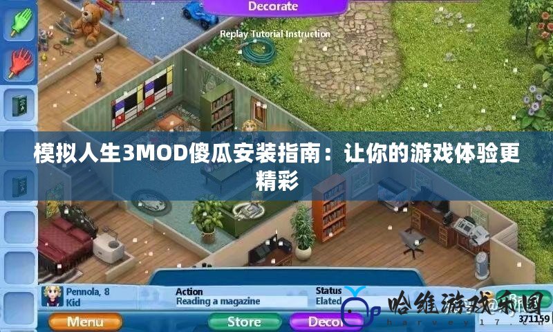 模擬人生3MOD傻瓜安裝指南：讓你的游戲體驗更精彩