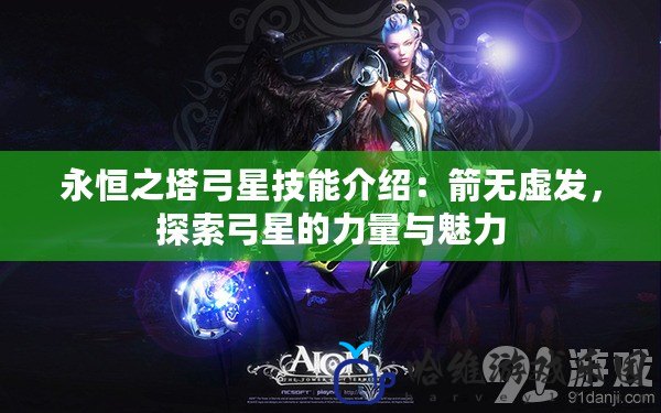 永恒之塔弓星技能介紹：箭無虛發，探索弓星的力量與魅力