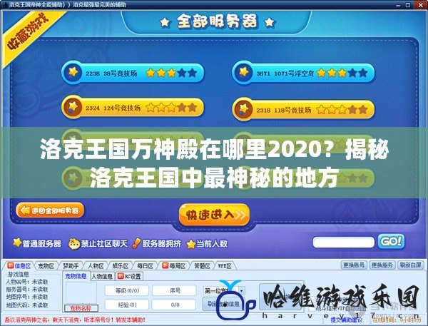 洛克王國萬神殿在哪里2020？揭秘洛克王國中最神秘的地方