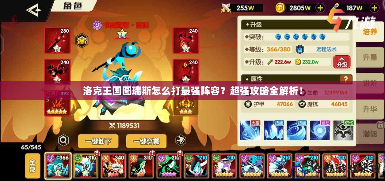 洛克王國圖瑞斯怎么打最強陣容？超強攻略全解析！