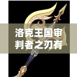 洛克王國審判者之刃有什么用？一把神秘武器的全面解析