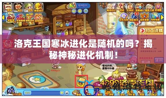 洛克王國(guó)寒冰進(jìn)化是隨機(jī)的嗎？揭秘神秘進(jìn)化機(jī)制！