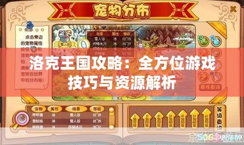 洛克王國(guó)攻略：全方位游戲技巧與資源解析