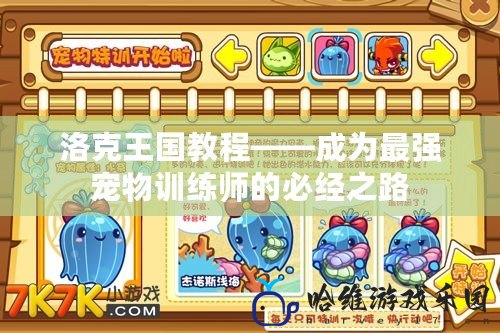 洛克王國教程——成為最強寵物訓練師的必經之路