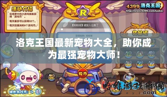 洛克王國(guó)最新寵物大全，助你成為最強(qiáng)寵物大師！