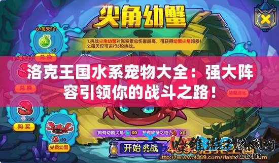 洛克王國水系寵物大全：強大陣容引領你的戰斗之路！