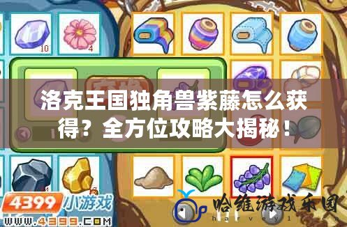 洛克王國獨角獸紫藤怎么獲得？全方位攻略大揭秘！