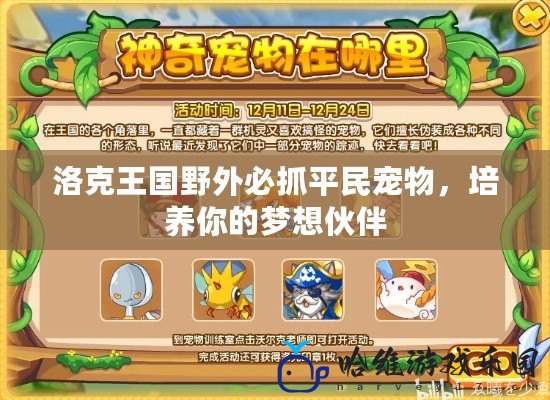 洛克王國野外必抓平民寵物，培養你的夢想伙伴