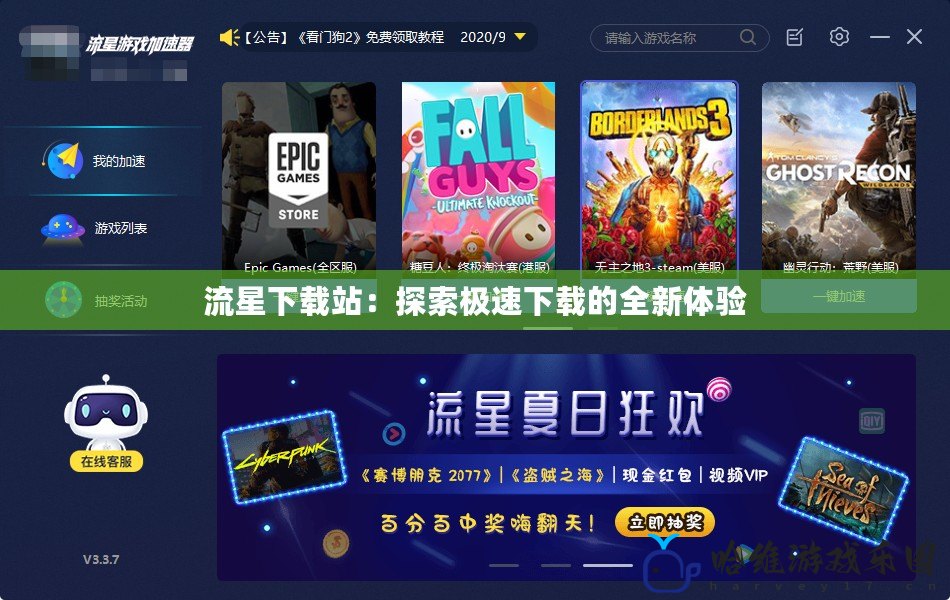 流星下載站：探索極速下載的全新體驗(yàn)
