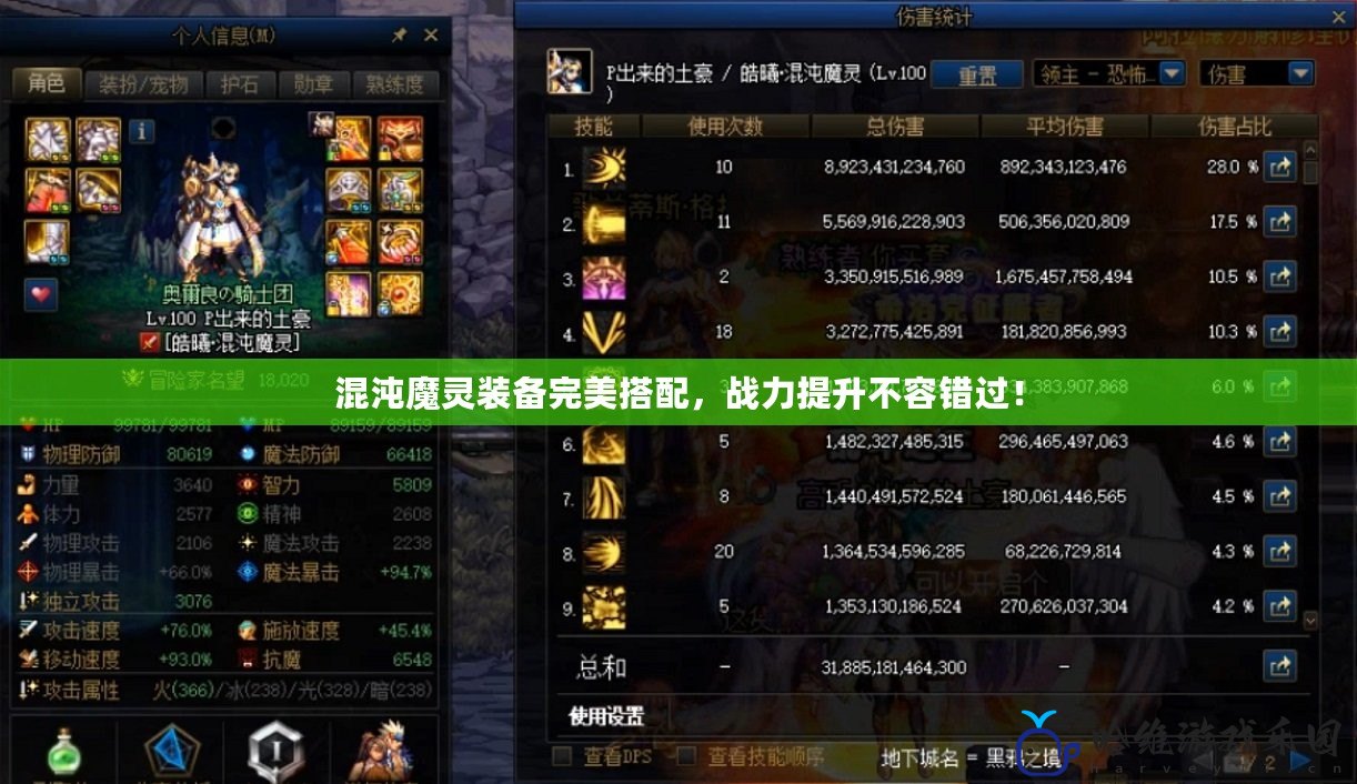 混沌魔靈裝備完美搭配，戰(zhàn)力提升不容錯(cuò)過(guò)！