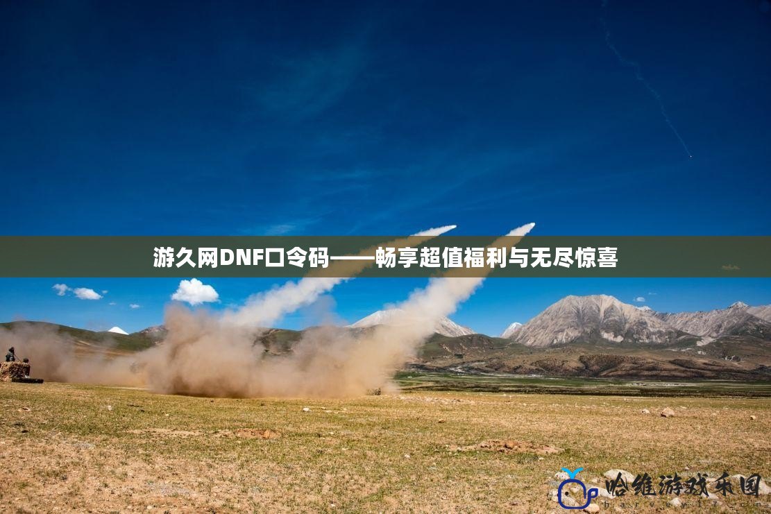 游久網DNF口令碼——暢享超值福利與無盡驚喜