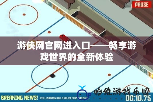 游俠網(wǎng)官網(wǎng)進(jìn)入口——暢享游戲世界的全新體驗(yàn)