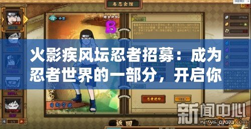 火影疾風壇忍者招募：成為忍者世界的一部分，開啟你的冒險之旅！
