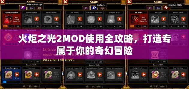 火炬之光2MOD使用全攻略，打造專屬于你的奇幻冒險(xiǎn)