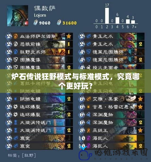 爐石傳說狂野模式與標(biāo)準(zhǔn)模式，究竟哪個更好玩？