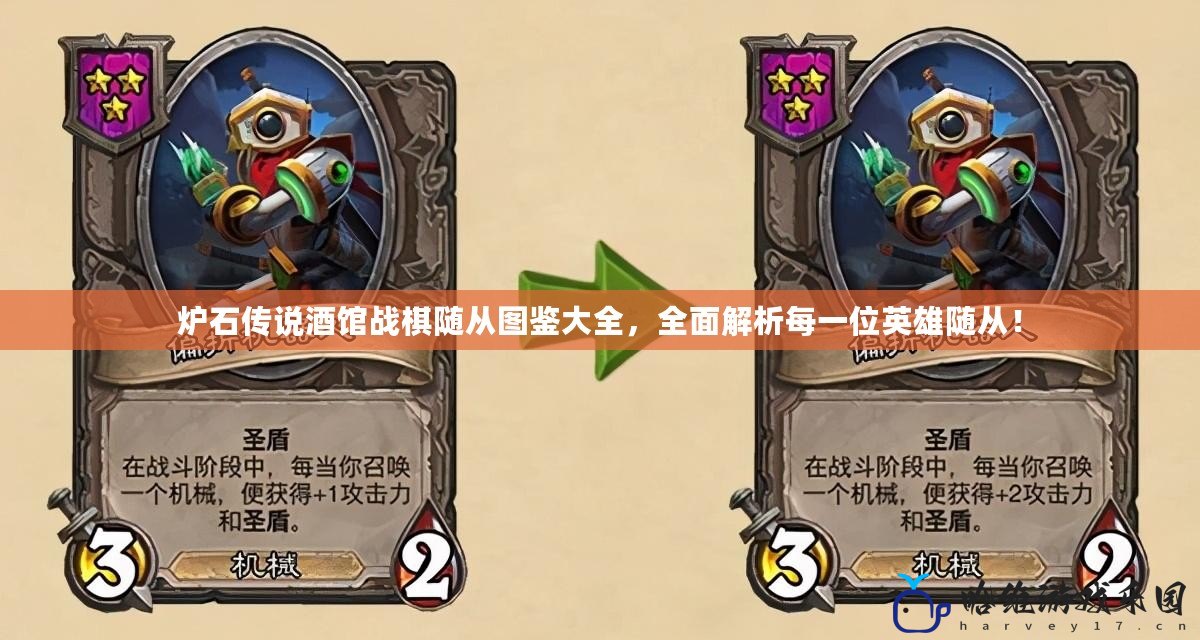 爐石傳說酒館戰棋隨從圖鑒大全，全面解析每一位英雄隨從！