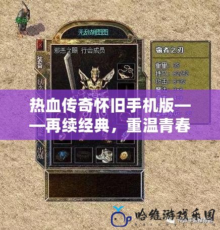 熱血傳奇懷舊手機版——再續(xù)經(jīng)典，重溫青春記憶