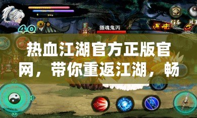 熱血江湖官方正版官網，帶你重返江湖，暢享極致游戲體驗！