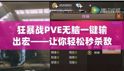 狂暴戰PVE無腦一鍵輸出宏——讓你輕松秒殺敵人，提升輸出極限