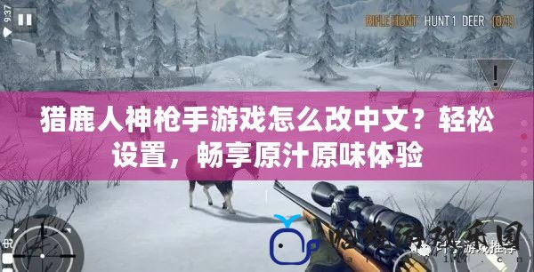 獵鹿人神槍手游戲怎么改中文？輕松設置，暢享原汁原味體驗