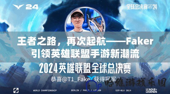 王者之路，再次起航——Faker引領英雄聯盟手游新潮流