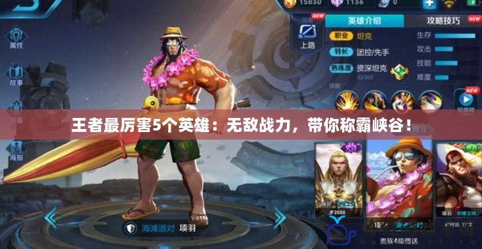 王者最厲害5個英雄：無敵戰力，帶你稱霸峽谷！