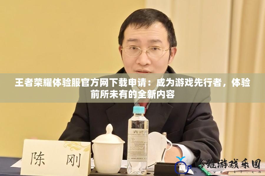王者榮耀體驗服官方網(wǎng)下載申請：成為游戲先行者，體驗前所未有的全新內(nèi)容