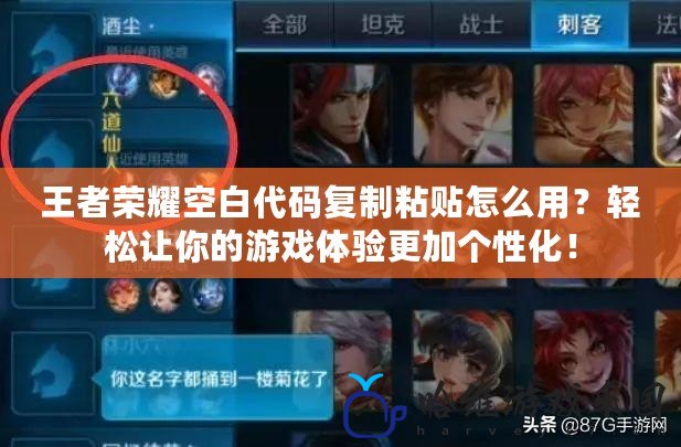 王者榮耀空白代碼復制粘貼怎么用？輕松讓你的游戲體驗更加個性化！