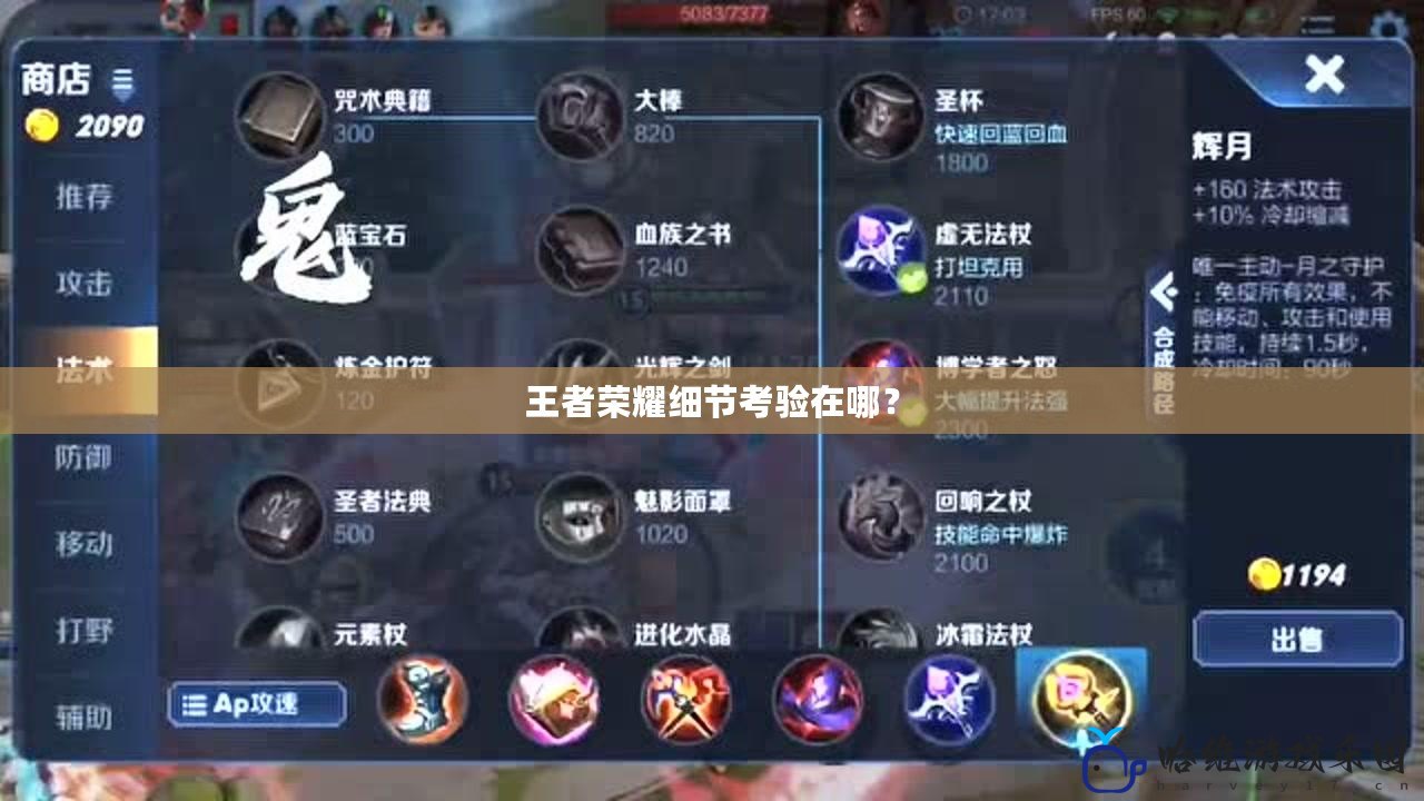 王者榮耀細節考驗在哪？