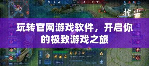 玩轉(zhuǎn)官網(wǎng)游戲軟件，開啟你的極致游戲之旅