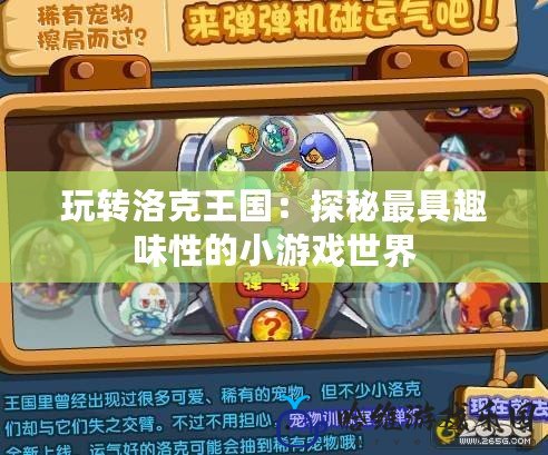 玩轉洛克王國：探秘最具趣味性的小游戲世界