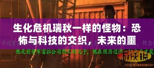 生化危機(jī)瑞秋一樣的怪物：恐怖與科技的交織，未來的噩夢降臨
