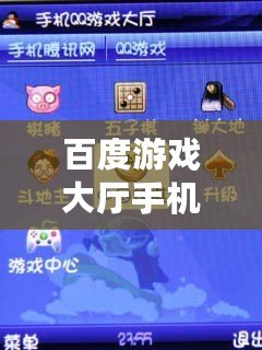百度游戲大廳手機(jī)版：打造您的專屬娛樂天堂