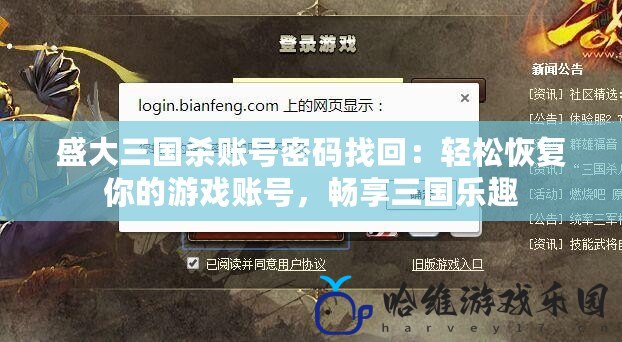 盛大三國(guó)殺賬號(hào)密碼找回：輕松恢復(fù)你的游戲賬號(hào)，暢享三國(guó)樂(lè)趣