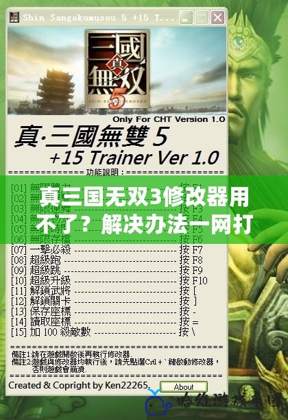 真三國無雙3修改器用不了？解決辦法一網打盡！