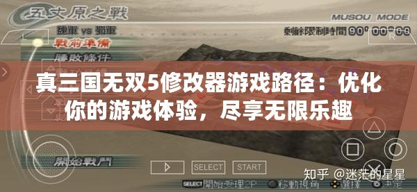 真三國無雙5修改器游戲路徑：優化你的游戲體驗，盡享無限樂趣