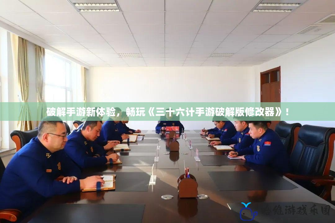 破解手游新體驗，暢玩《三十六計手游破解版修改器》！