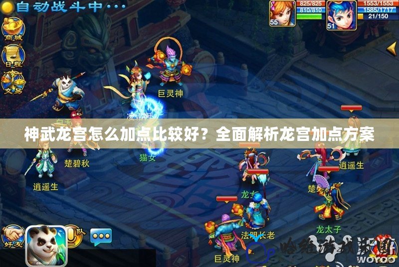 神武龍宮怎么加點比較好？全面解析龍宮加點方案