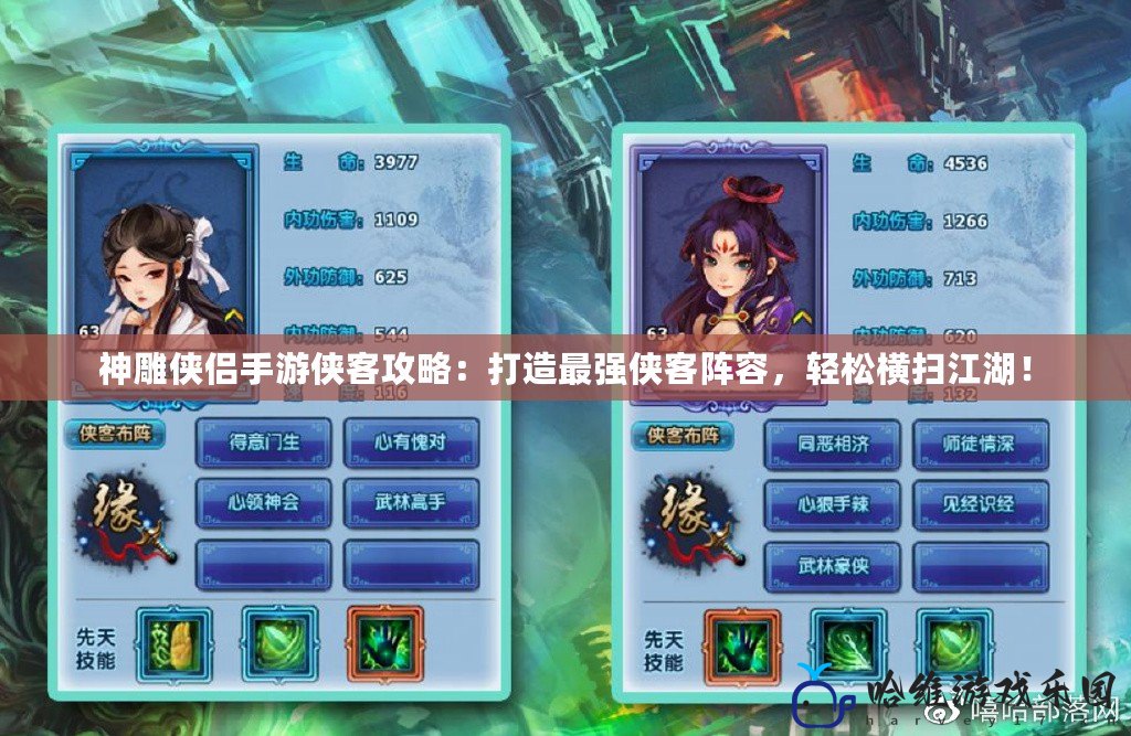 神雕俠侶手游俠客攻略：打造最強俠客陣容，輕松橫掃江湖！