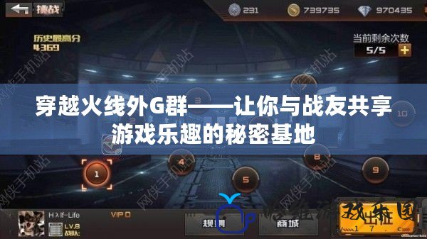 穿越火線外G群——讓你與戰(zhàn)友共享游戲樂趣的秘密基地