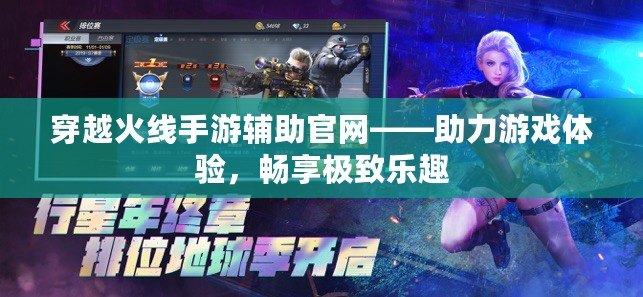穿越火線手游輔助官網——助力游戲體驗，暢享極致樂趣