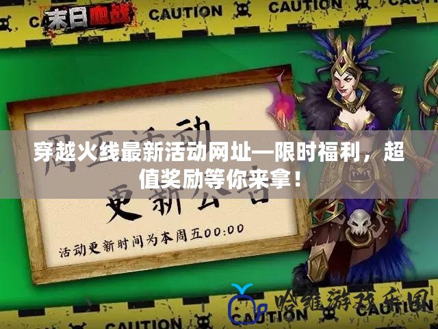 穿越火線最新活動網址—限時福利，超值獎勵等你來拿！